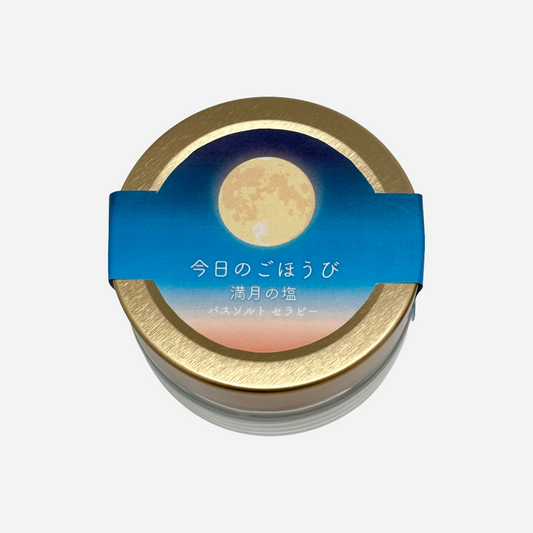【バスソルトセラピー】月の塩 満月バスソルト